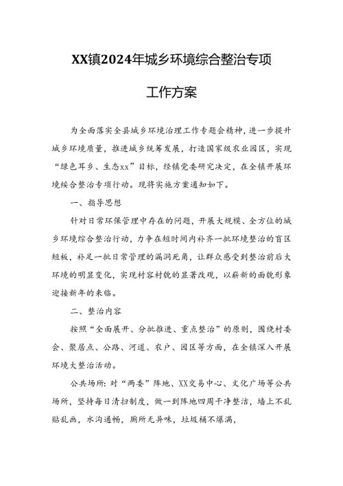 XX镇2024年城乡环境综合整治专项工作方案.docx