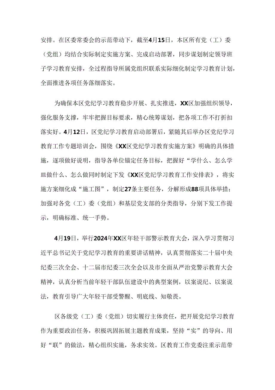 共九篇有关2024党纪学习教育阶段工作汇报.docx_第2页
