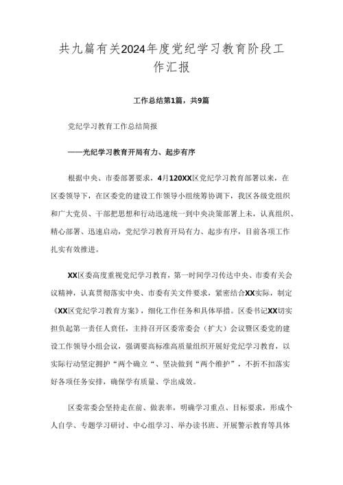 共九篇有关2024党纪学习教育阶段工作汇报.docx