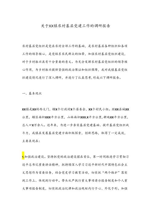 关于XX镇农村基层党建工作的调研报告.docx