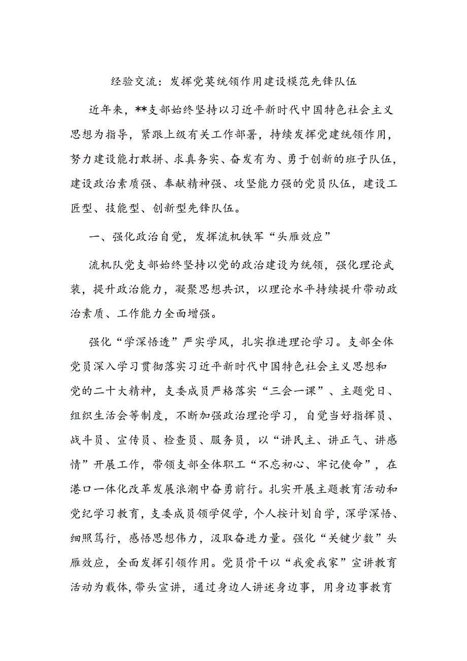 经验交流：发挥党建统领作用 建设模范先锋队伍.docx_第1页
