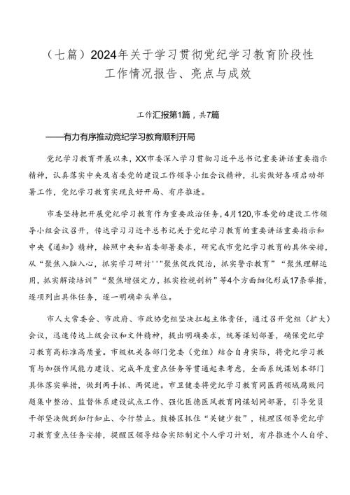 （七篇）2024年关于学习贯彻党纪学习教育阶段性工作情况报告、亮点与成效.docx