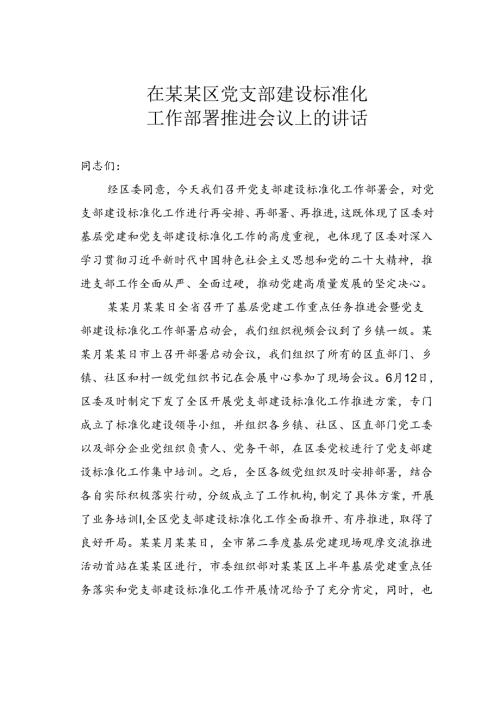 在某某区党支部建设标准化工作部署推进会议上的讲话.docx