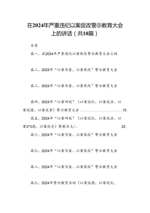 在2024年严重违纪以案促改警示教育大会上的讲话范文10篇供参考.docx