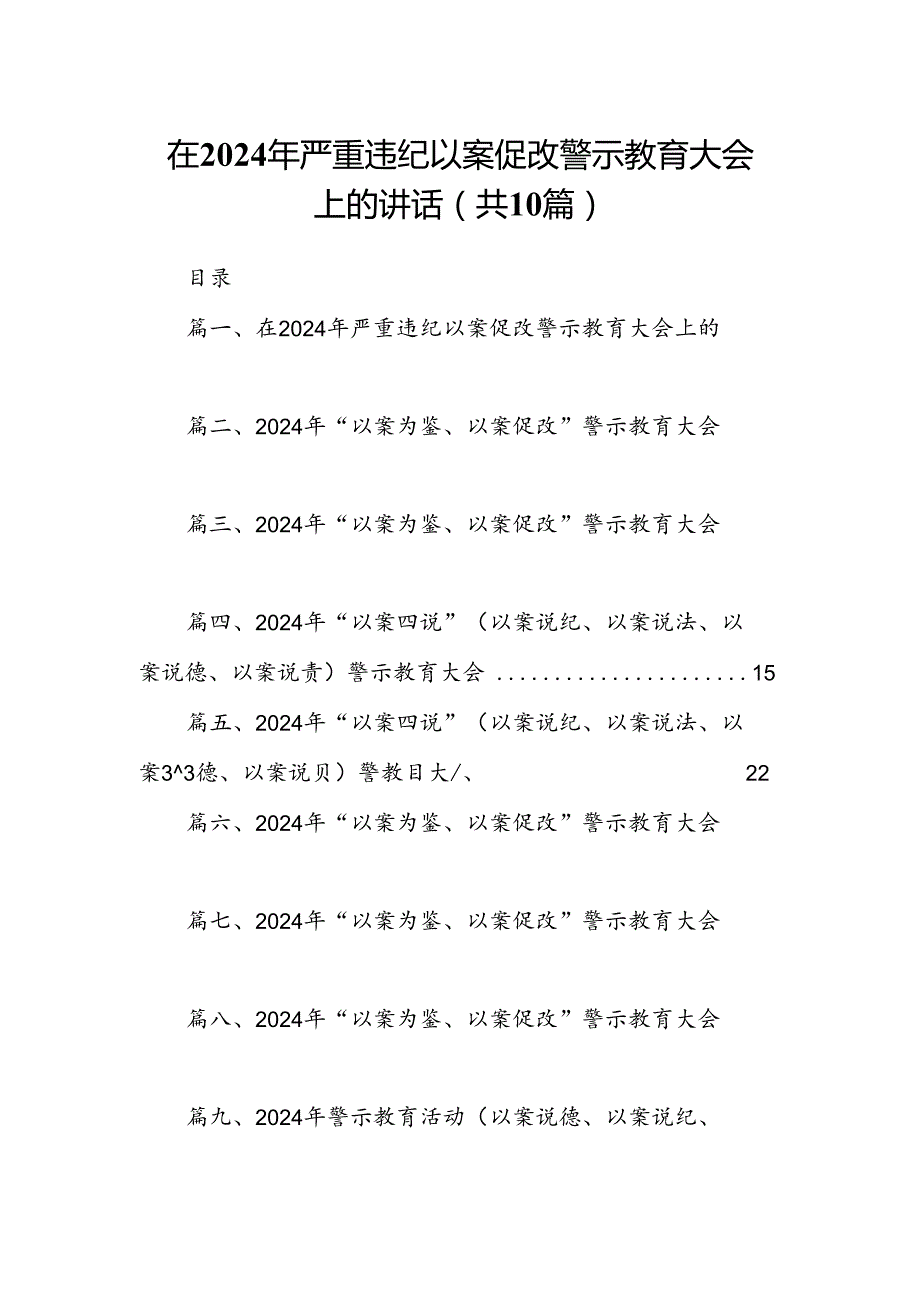 在2024年严重违纪以案促改警示教育大会上的讲话范文10篇供参考.docx_第1页