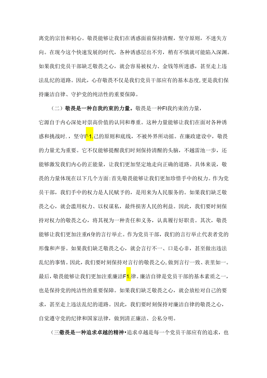 2024年下半年党风廉政专题党课讲稿：心存敬畏恪守底线共铸清风正气之魂与党纪学习教育党课讲稿：把纪律建设摆在更突出的位置（2篇）.docx_第2页