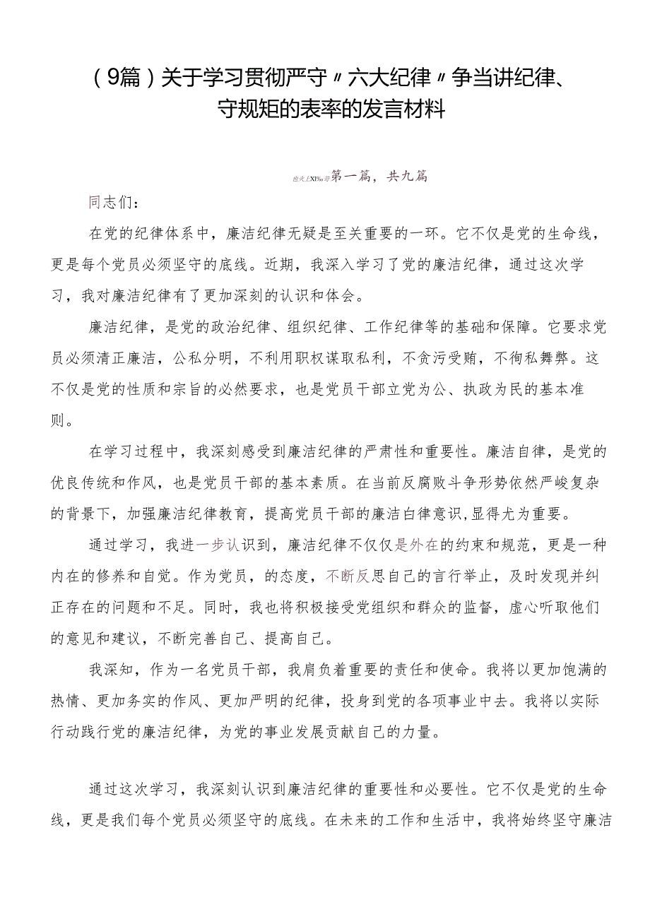 （9篇）关于学习贯彻严守“六大纪律” 争当讲纪律、守规矩的表率的发言材料.docx_第1页