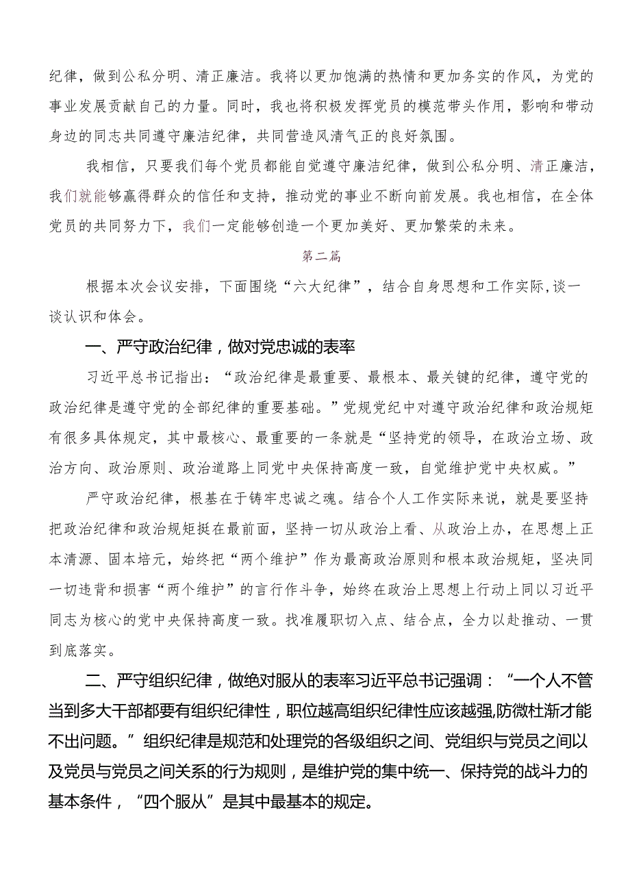 （9篇）关于学习贯彻严守“六大纪律” 争当讲纪律、守规矩的表率的发言材料.docx_第2页