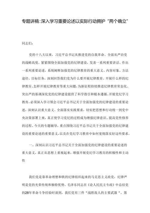 专题讲稿：深入学习重要论述 以实际行动拥护“两个确立”.docx