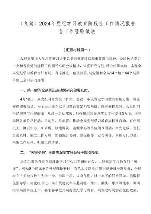 （九篇）2024年党纪学习教育阶段性工作情况报告含工作经验做法.docx