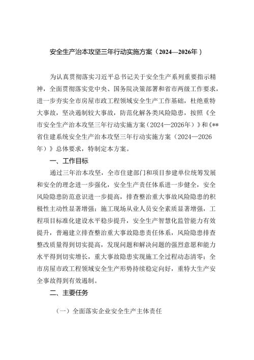 安全生产治本攻坚三年行动实施方案（20242026年）四篇（最新版）.docx