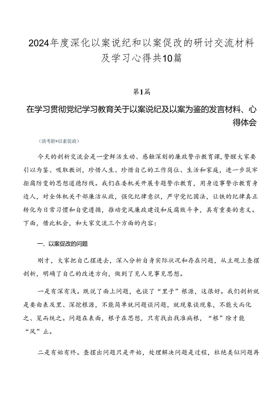 2024深化以案说纪和以案促改的研讨交流材料及学习心得共10篇.docx_第1页