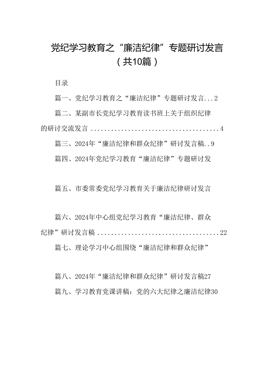党纪学习教育之“廉洁纪律”专题研讨发言（共10篇）.docx_第1页