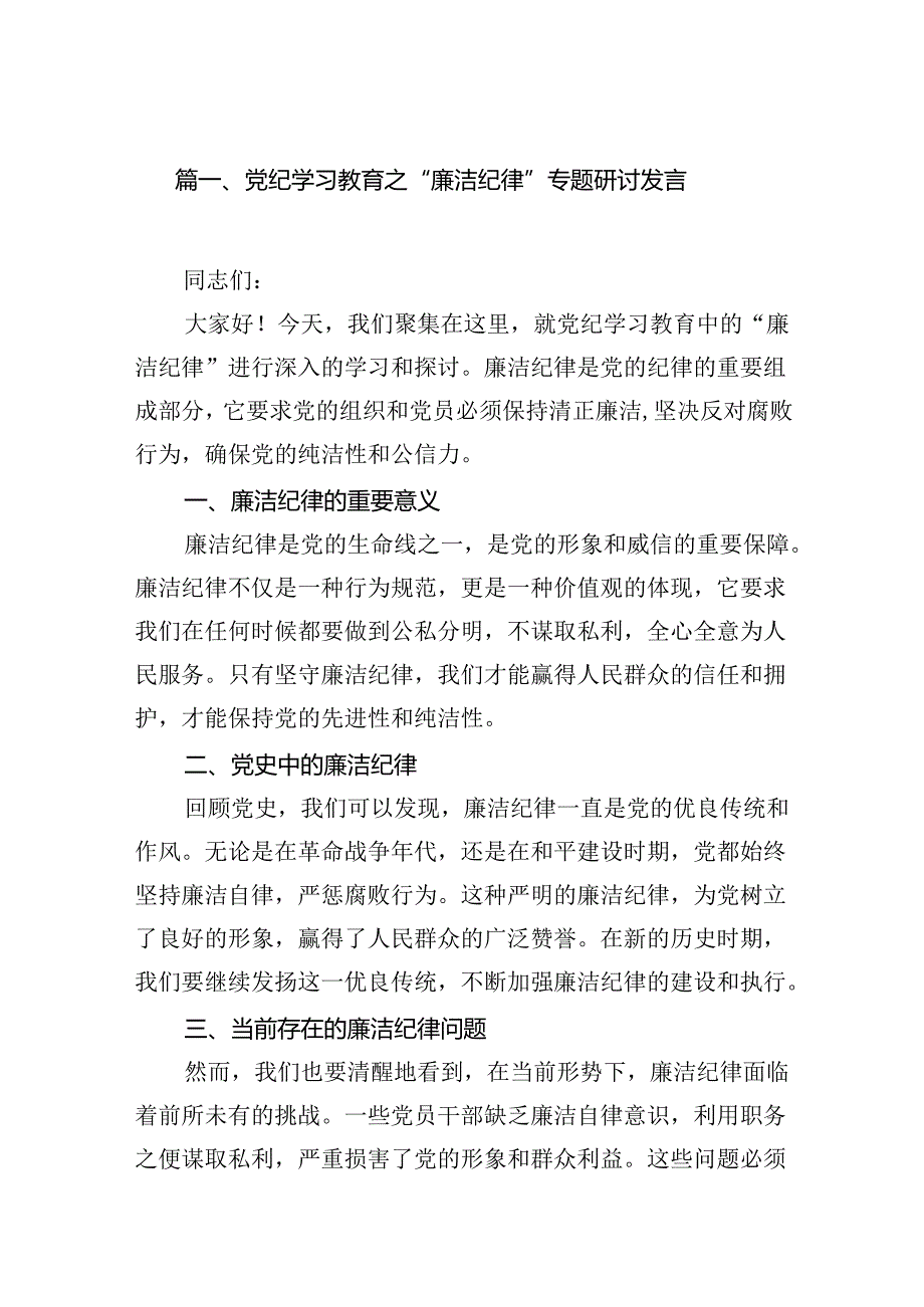党纪学习教育之“廉洁纪律”专题研讨发言（共10篇）.docx_第2页