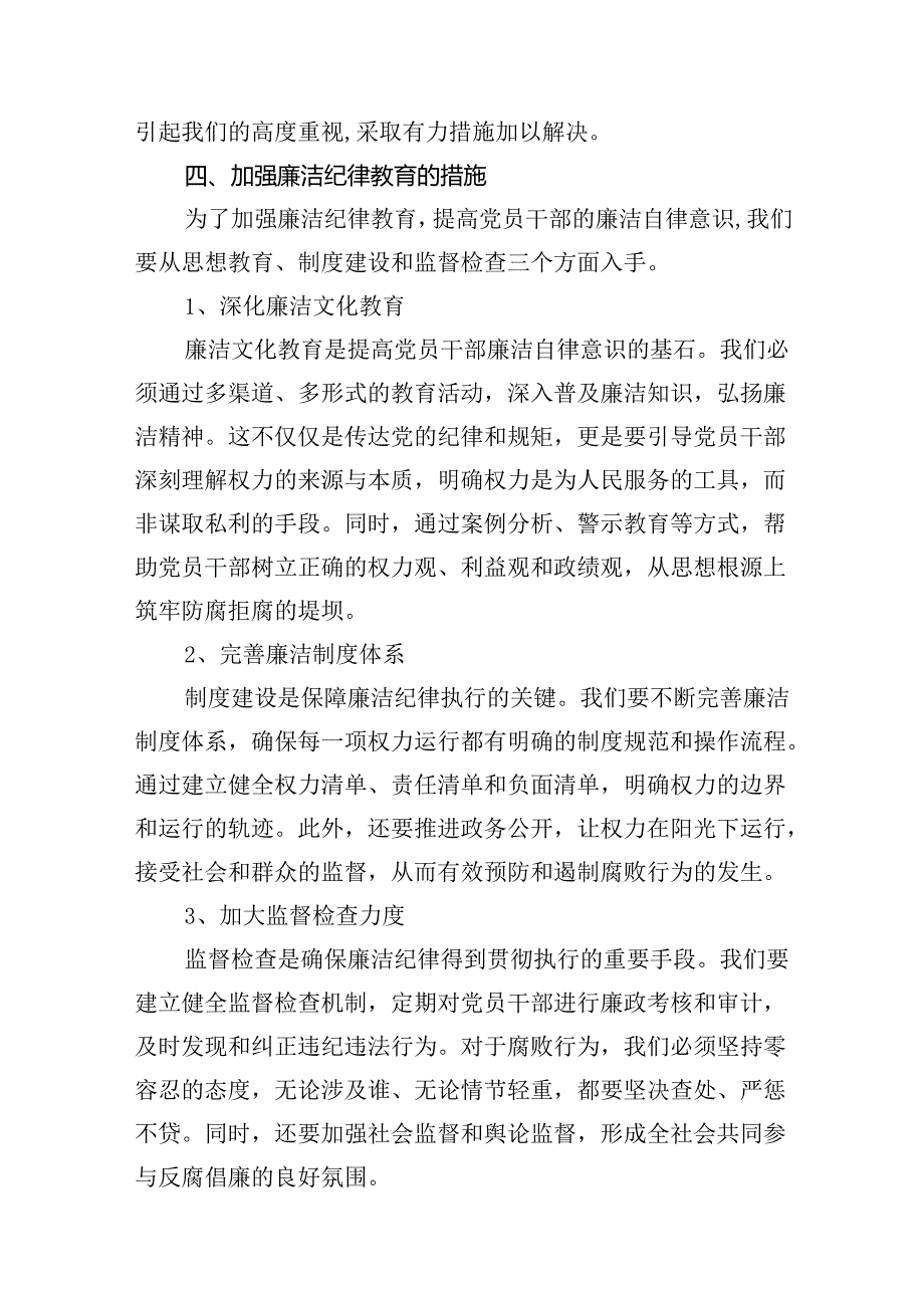 党纪学习教育之“廉洁纪律”专题研讨发言（共10篇）.docx_第3页