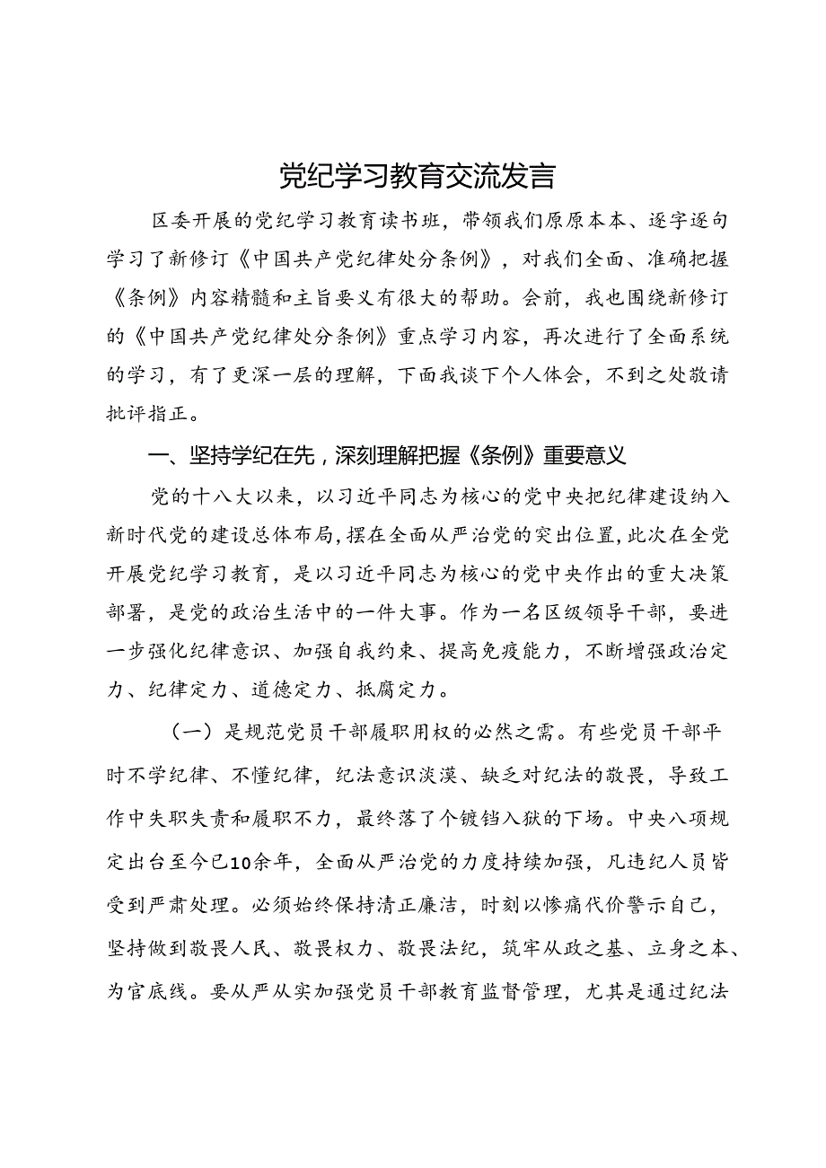 党纪学习教育交流发言 (2).docx_第1页