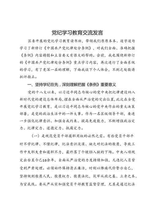 党纪学习教育交流发言 (2).docx