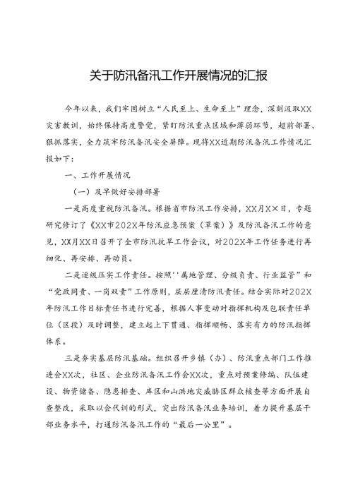 关于防汛备汛工作开展情况的汇报.docx