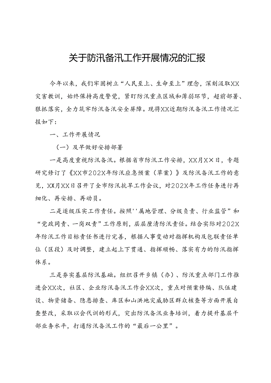 关于防汛备汛工作开展情况的汇报.docx_第1页