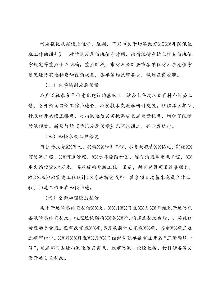 关于防汛备汛工作开展情况的汇报.docx_第2页
