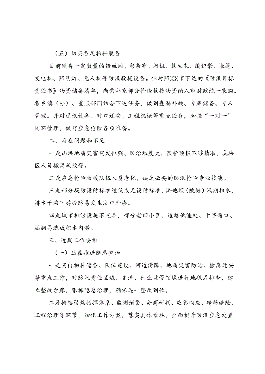 关于防汛备汛工作开展情况的汇报.docx_第3页