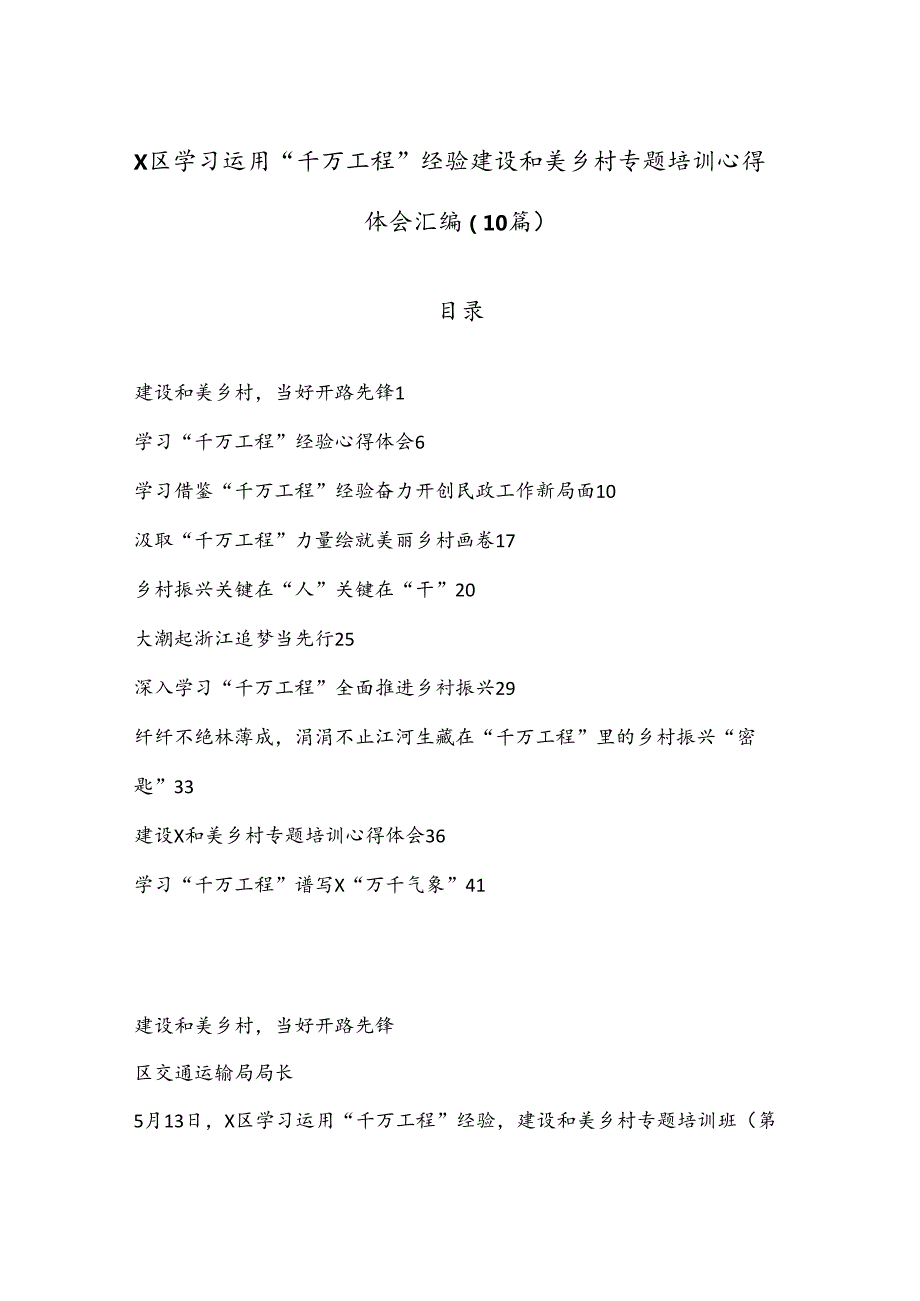 （10篇）X区学习运用“千万工程”经验建设和美乡村专题培训心得体会汇编.docx_第1页