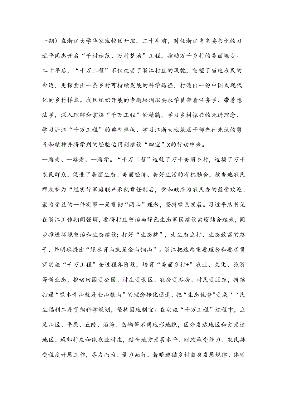 （10篇）X区学习运用“千万工程”经验建设和美乡村专题培训心得体会汇编.docx_第2页