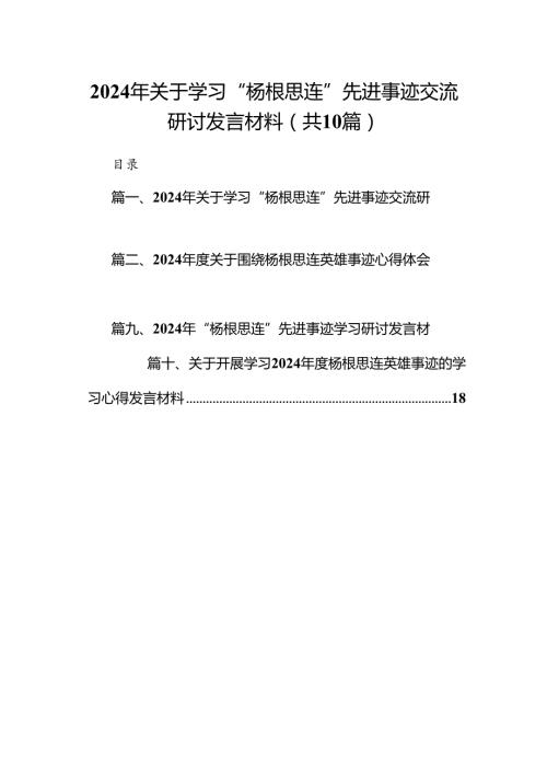 2024年关于学习“杨根思连”先进事迹交流研讨发言材料范文10篇（最新版）.docx