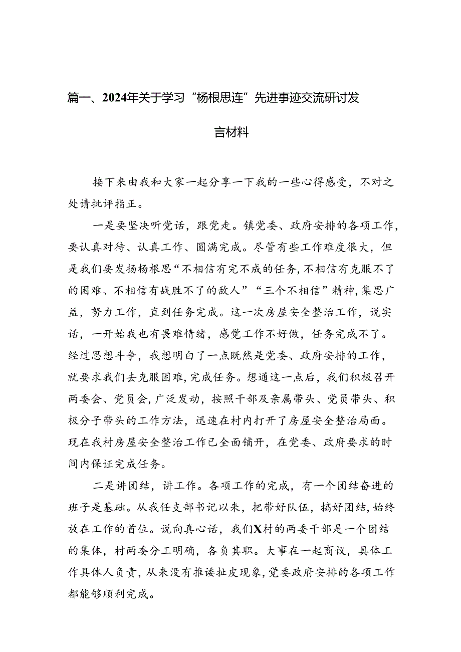 2024年关于学习“杨根思连”先进事迹交流研讨发言材料范文10篇（最新版）.docx_第2页