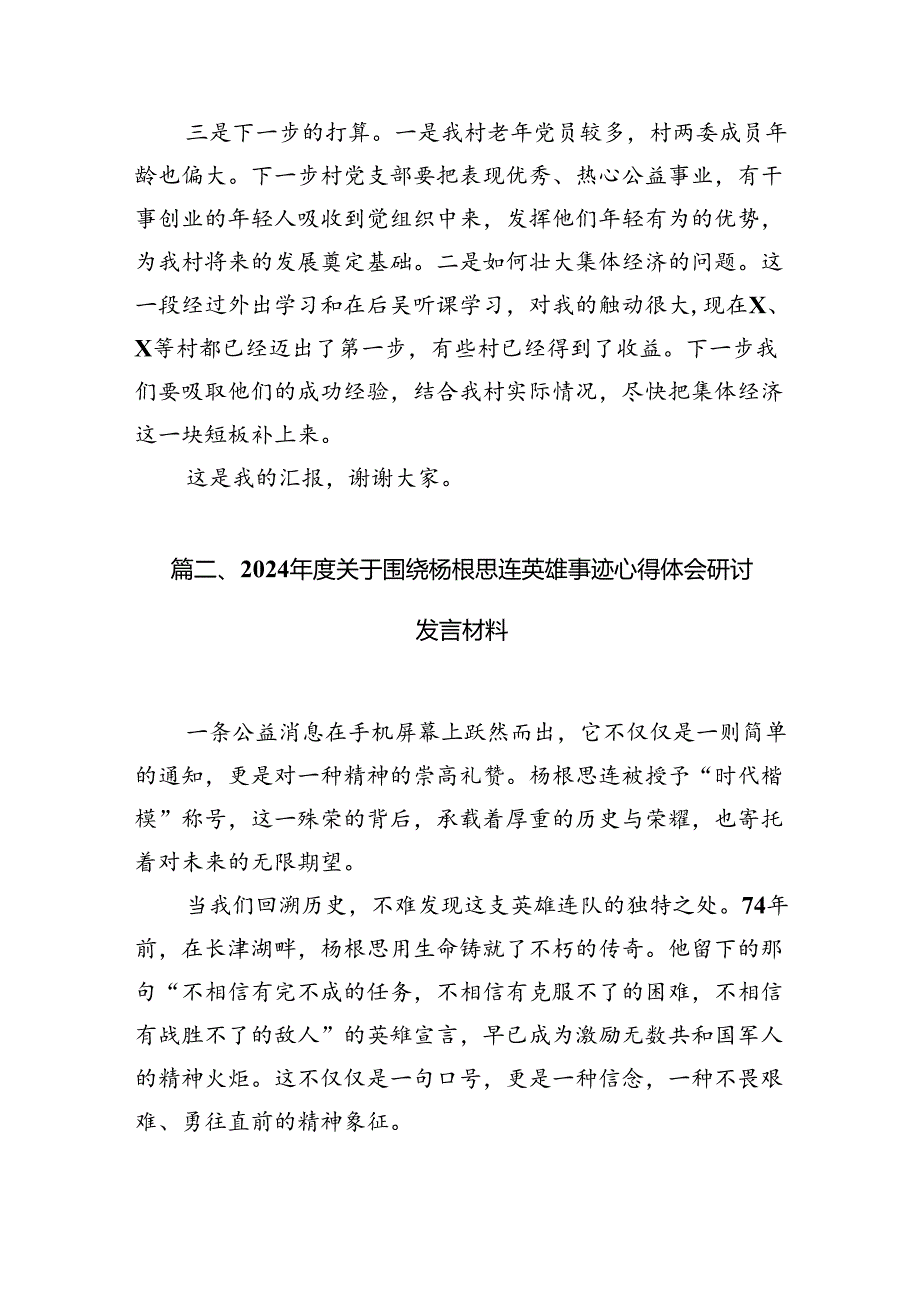 2024年关于学习“杨根思连”先进事迹交流研讨发言材料范文10篇（最新版）.docx_第3页