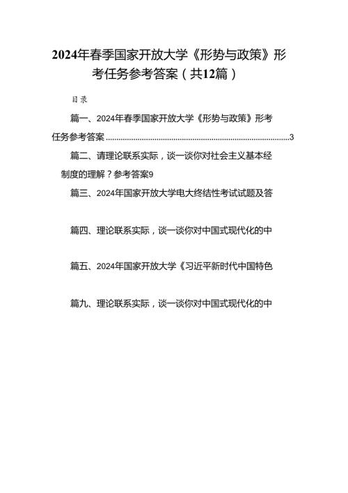 2024年季国家开放大学《形势与政策》形考任务参考答案12篇（精选）.docx