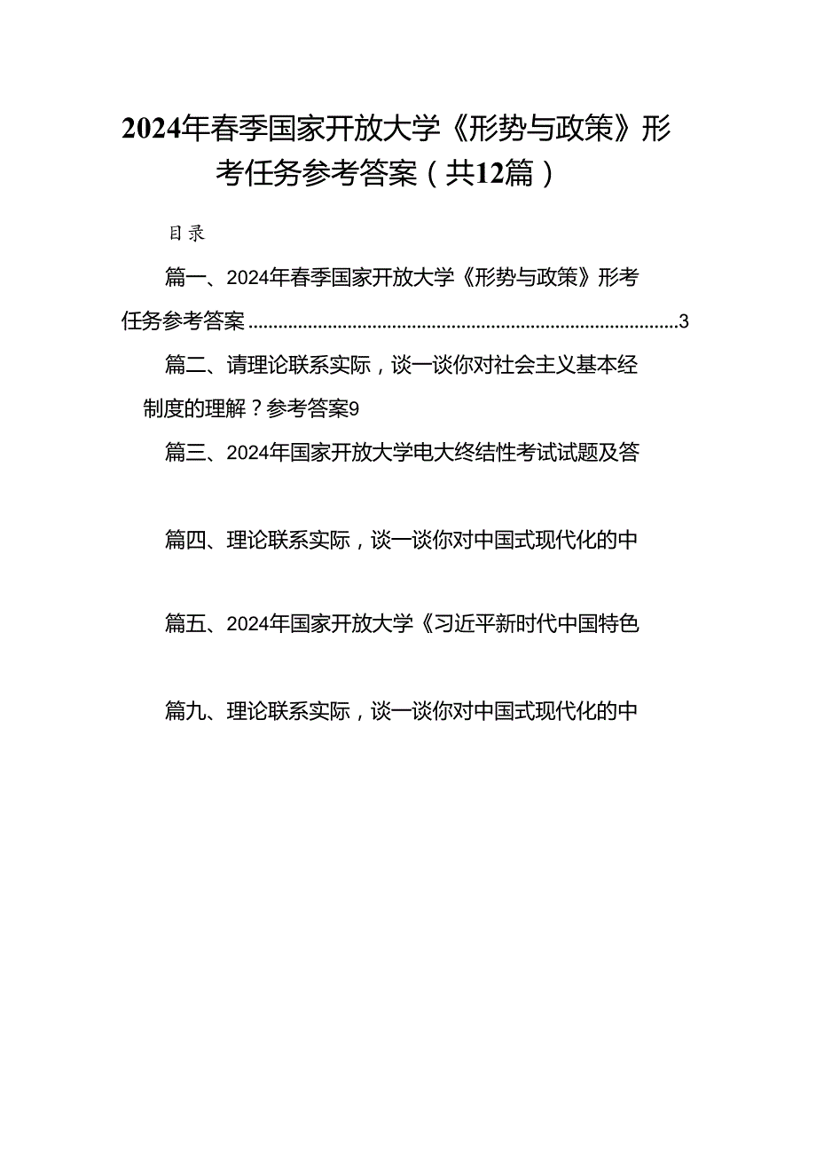 2024年季国家开放大学《形势与政策》形考任务参考答案12篇（精选）.docx_第1页