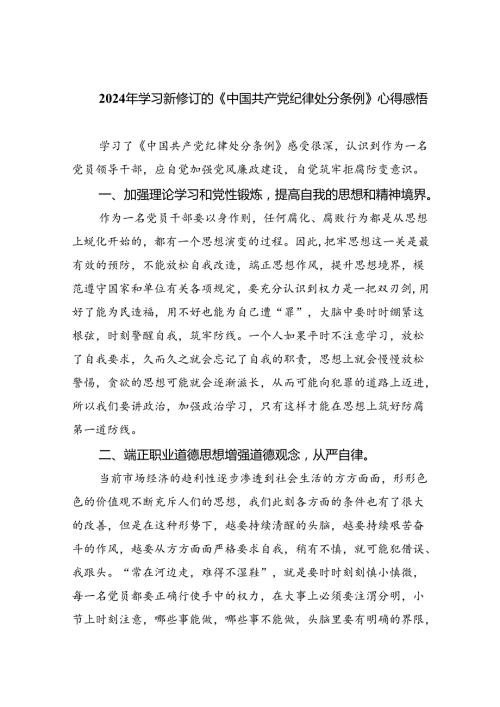 (六篇)2024年学习新修订的《中国共产党纪律处分条例》心得感悟最新精选.docx