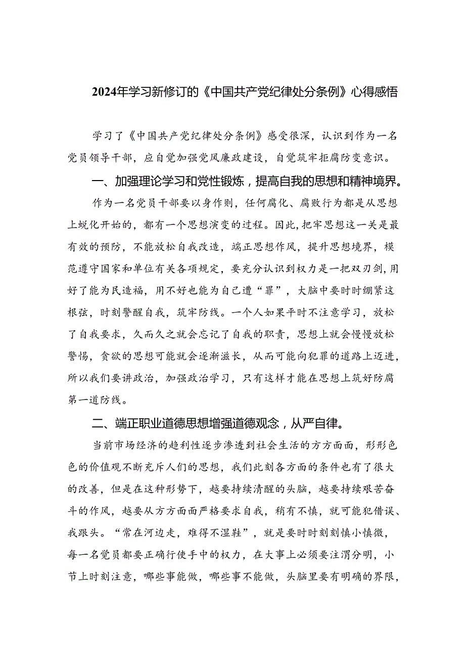 (六篇)2024年学习新修订的《中国共产党纪律处分条例》心得感悟最新精选.docx_第1页