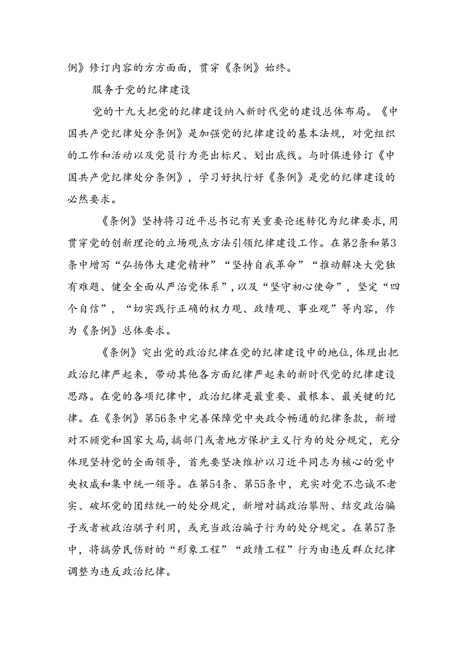 (六篇)2024年学习新修订的《中国共产党纪律处分条例》心得感悟最新精选.docx_第3页