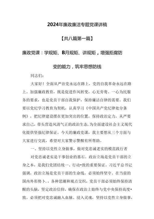 （8篇）【廉政廉洁党课】2024年廉政廉洁专题党课讲稿.docx