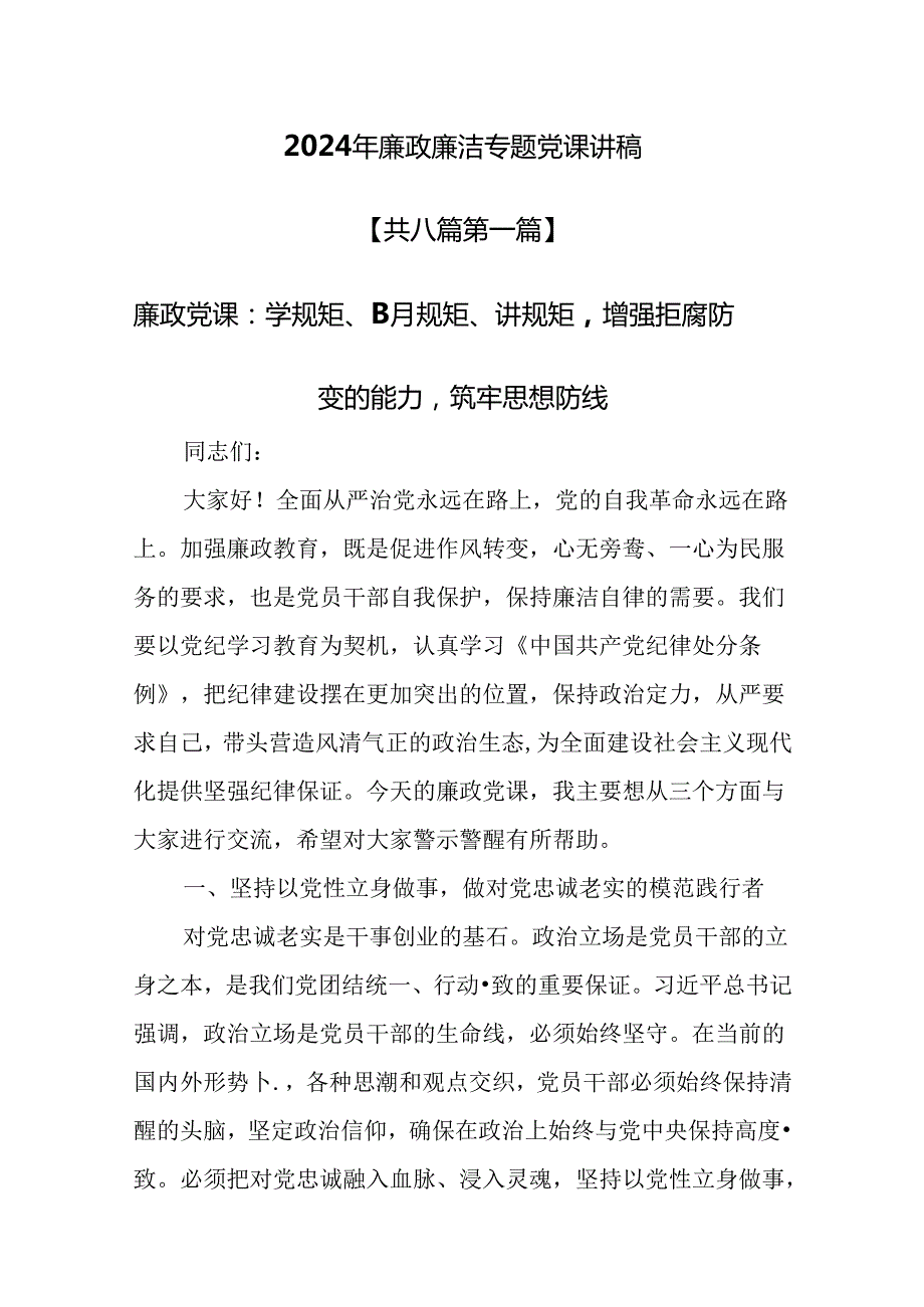 （8篇）【廉政廉洁党课】2024年廉政廉洁专题党课讲稿.docx_第1页