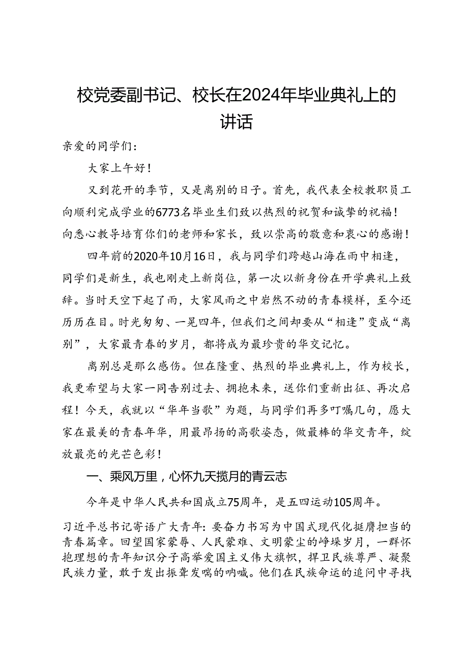 校党委副书记、校长在2024年毕业典礼上的讲话.docx_第1页