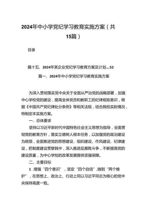2024年中小学党纪学习教育实施方案（共15篇）.docx