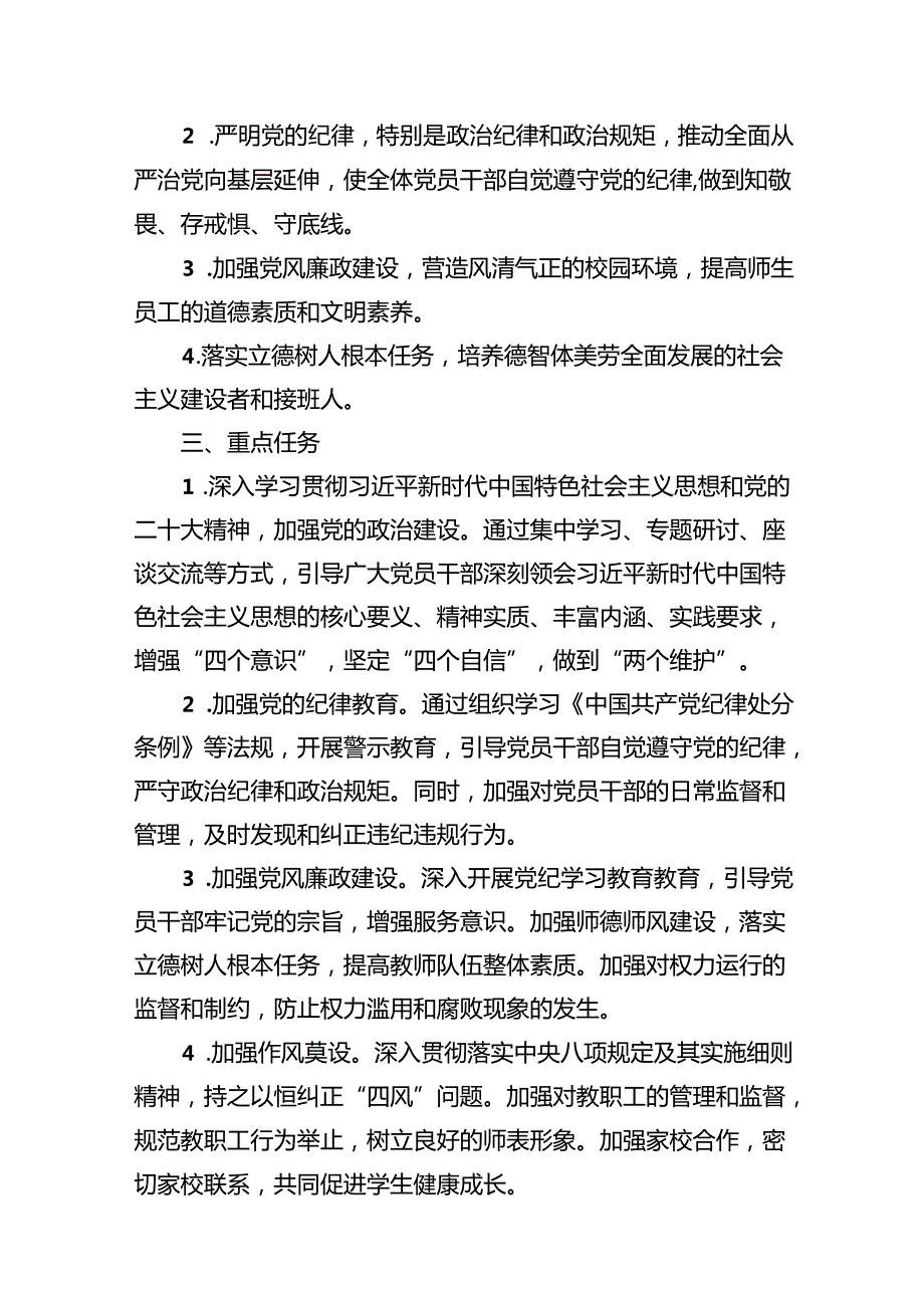 2024年中小学党纪学习教育实施方案（共15篇）.docx_第2页