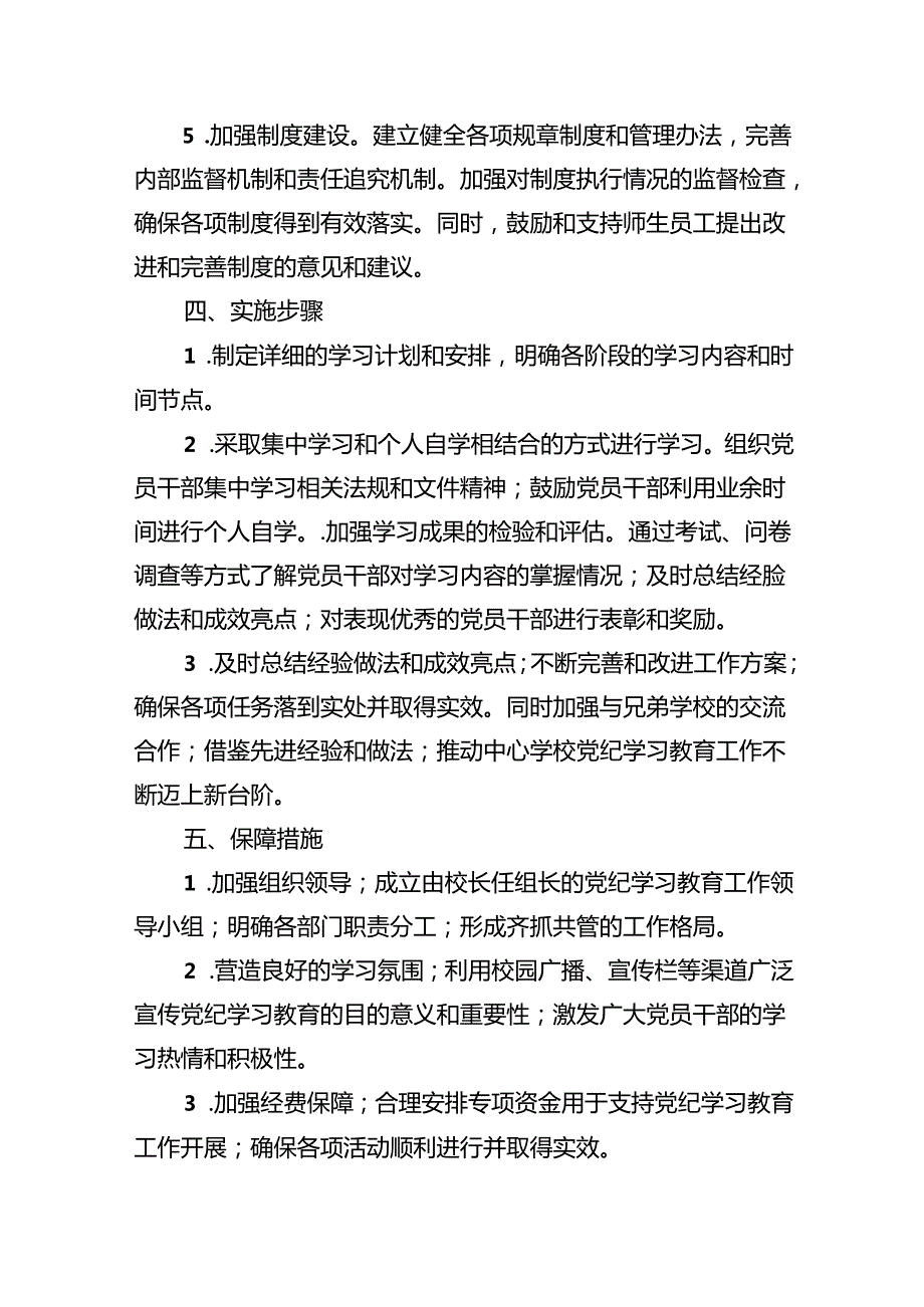 2024年中小学党纪学习教育实施方案（共15篇）.docx_第3页