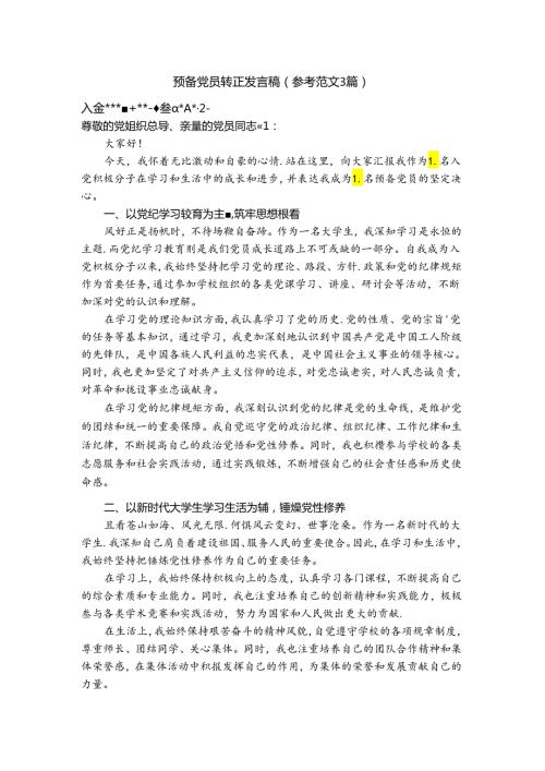 （3篇）预备党员转正发言稿5.27.docx