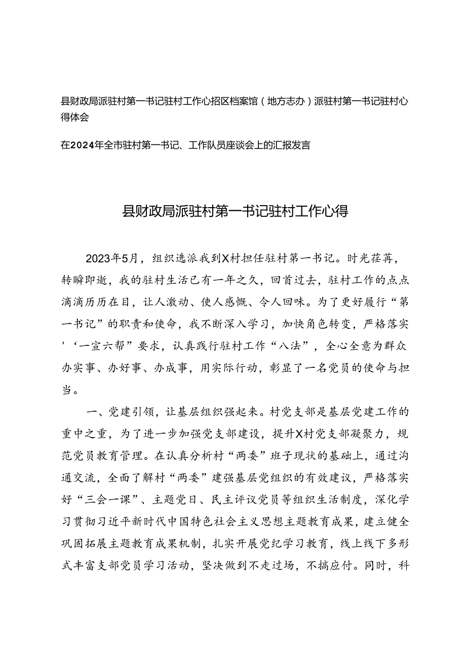 3篇2024年派驻村第一书记驻村心得体会、汇报发言.docx_第1页