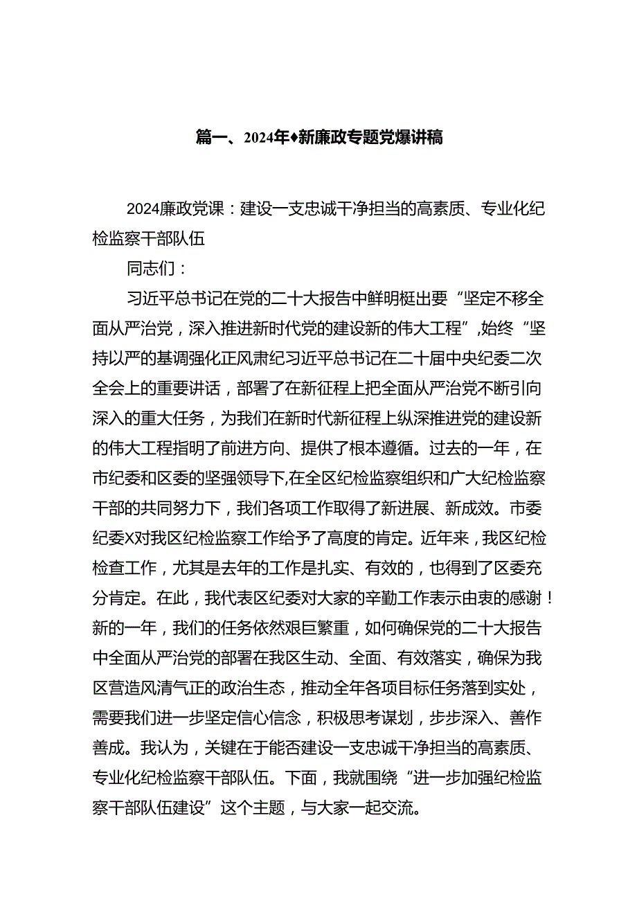 2024年最新廉政专题党课讲稿范文精选(7篇).docx_第2页