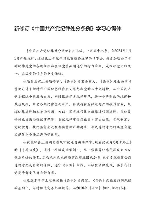 党员2024新修订中国共产党纪律处分条例心得体会交流材料二十篇.docx