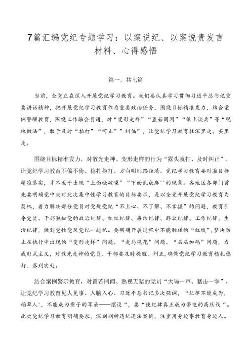 7篇汇编党纪专题学习：以案说纪、以案说责发言材料、心得感悟.docx