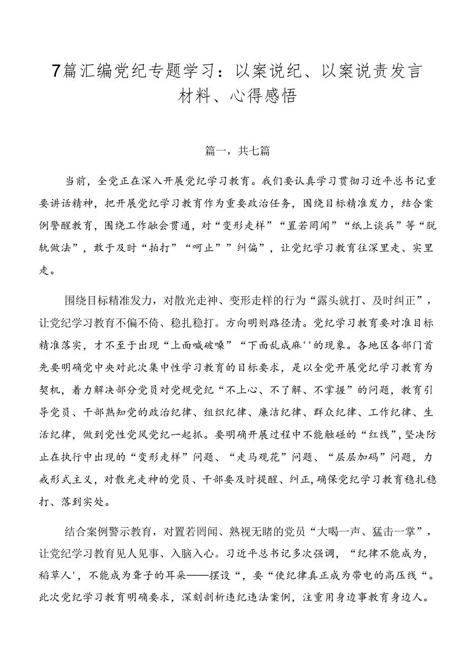 7篇汇编党纪专题学习：以案说纪、以案说责发言材料、心得感悟.docx_第1页