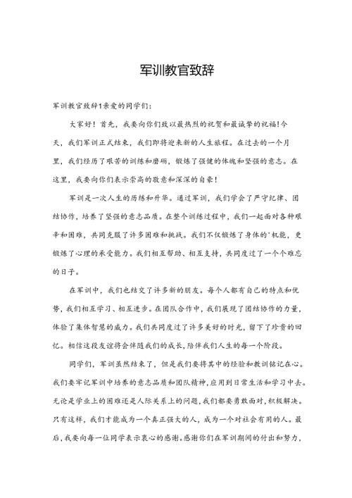 军训教官致辞.docx