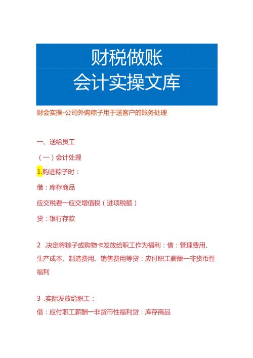 财会实操公司外购粽子用于送客户的账务处理.docx