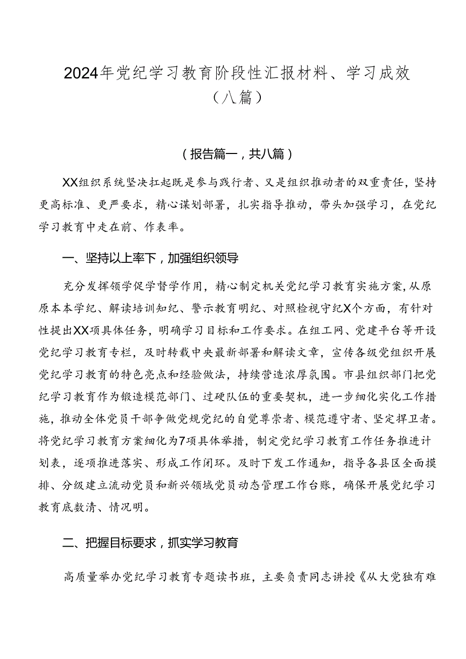 2024年党纪学习教育阶段性汇报材料、学习成效（八篇）.docx_第1页